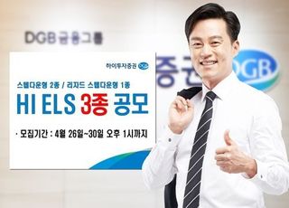 하이투자증권, 50억 규모 ELS 3종 공모