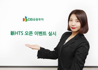 DB금융투자, ‘新HTS 오픈 이벤트’ 실시