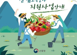 산림청, 내년 산림소득사업 공모…총사업비 545억원