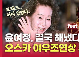 [영상] 윤여정 "브래드 피트 어디 있었니" 재치만점 수상소감