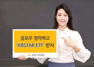 KB자산운용, SKIET 공모주 청약하면 ‘ETF’ 증정