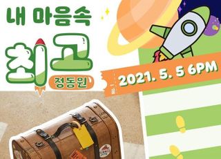 정동원, 5월 5일 컴백 확정…새 싱글 ‘내 마음속 최고’ 발매