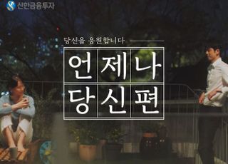 신한금융투자, 사회 초년생 응원 뮤직비디오 공개