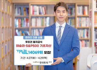 한국투자증권, 테슬라·S&amp;P500 기초자산 ELS 모집