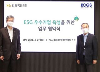 국민은행, 한국기업지배구조원과 ESG 우수기업 육성 '맞손'