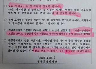 "우리 동대문서는 전 직원이 맞읍시다"…경찰 백신접종 강요 논란 '일파만파'