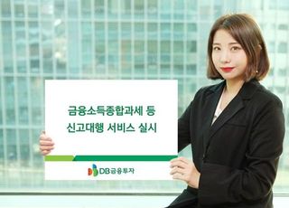 DB금융투자, 금융소득종합과세 등 신고대행 서비스 제공