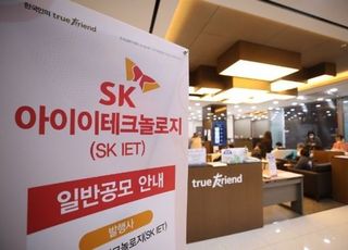 SKIET, 청약 첫날 증거금 22조 돌파…SK바사 넘어섰다