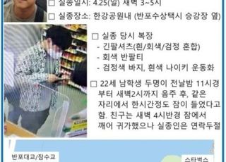 한강서 잠든 뒤 나흘째 실종 대학생…"아들을 찾습니다" 아버지 애끊는 호소