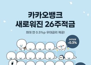 카카오뱅크, '26주 적금' 출시 10일만에 20만좌 돌파