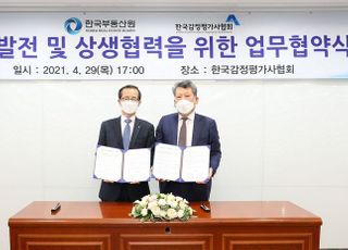 감정평가사협회-부동산원, 상호 발전 위한 업무협약
