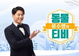 ‘류수영의 동물티비’, 정규 편성 확정…5월 1일 첫 방송