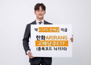 한화자산운용, 고배당주 ETF 4.59% 분배금 지급