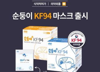 순둥이 물티슈, KF94 마스크 출시