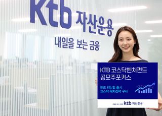 KTB자산운용, ‘KTB코스닥벤처공모주포커스’ 펀드 리뉴얼 출시