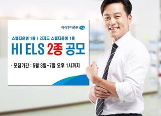 하이투자증권, 30억 규모 ELS 2종 공모