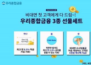 우리종합금융, 비대면 첫 거래고객 대상 3종 출시