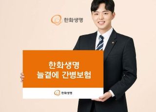 한화생명, 진단부터 재활까지 보장하는 간병보험 출시