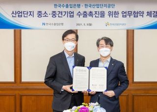 수출입銀-산단공, 중소·중견기업 수출촉진 업무협약