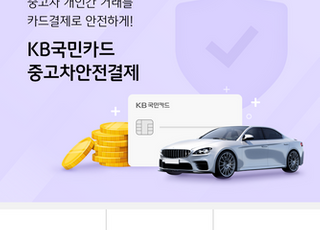 "중고차 직거래도 카드로"…KB국민카드, 안전결제 서비스 출시