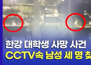 [영상]한강 사망 사건 CCTV 속 세 사람 "그냥 빨리 뛰었을 뿐"