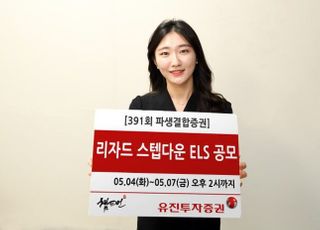 유진투자증권, 20억 규모 리자드 스텝다운 ELS 공모