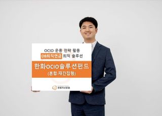 한화자산운용, OCIO 솔루션 펀드 출시