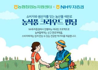 농협, 청년농업인 판로 확대 위한 크라우드펀딩 론칭