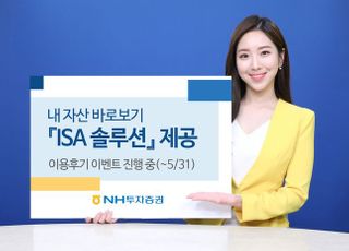 NH투자증권, 내 자산 바로보기 ISA 솔루션 제공