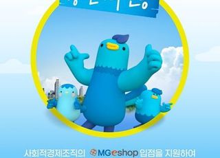 새마을금고, 사회적경제조직 9곳 'MG이숍' 입점 지원