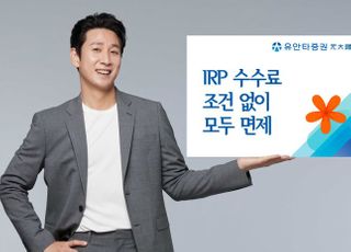 유안타증권, 17일부터 IRP 수수료 면제