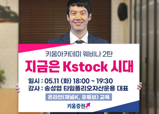 키움증권, 송성엽 타임폴리오운용 대표 투자설명회 개최