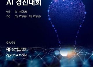 에너지공단, 전력사용량 예측 AI 경진대회 온라인 개최
