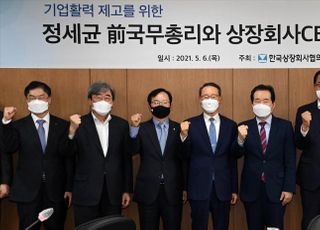 &lt;포토&gt; 정세균 전 국무총리, 상장사 CEO 정책간담회