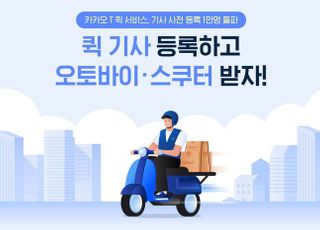 카카오 퀵서비스 기사 모집에 1만명 몰려…6월 말 출시