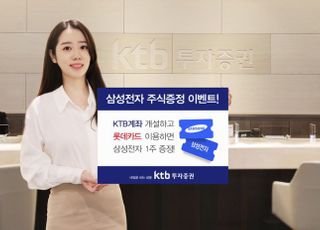 KTB투자증권, 롯데카드 제휴 ‘삼성전자 주식증정’ 이벤트