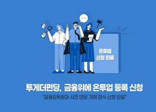 P2P업체 '투게더펀딩', 금융위원회에 온투업 등록 신청