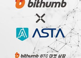 아스타, 국내 가상화폐 거래소 ‘빗썸’ BTC 마켓 상장