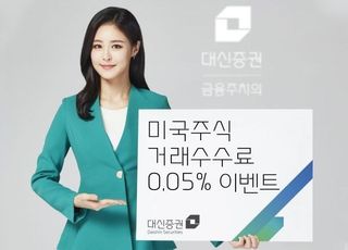 대신증권, ‘미국주식 거래수수료 0.05%’ 이벤트 진행