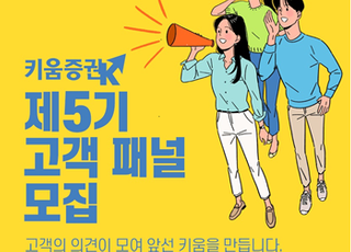 키움증권, 제5기 고객패널 모집