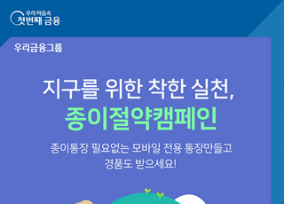 우리은행, 종이절약 캠페인·대고객 이벤트 실시