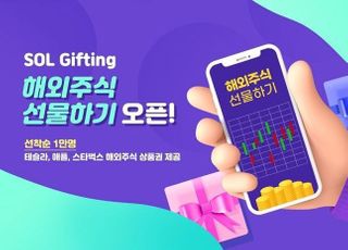 신한은행, 쏠 기프팅 서비스에 ‘해외주식 선물하기’ 출시