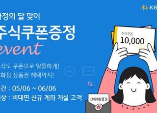 KB증권, 비대면 계좌 개설시 ‘주식쿠폰’ 증정