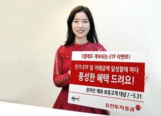 유진투자증권, ETF 거래 시 하루 최대 20만원 혜택 지급