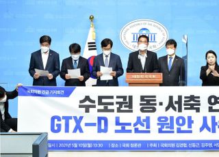 &lt;포토&gt; 수도권 동-서축 연결 GTX-D 노선 원안 사수 긴급 기자회견