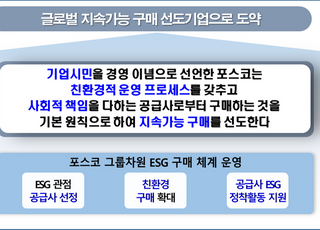 포스코, 구매 단계서부터 ‘ESG 경영’ 실천한다