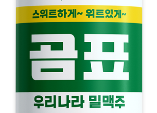 CU, 곰표 밀맥주 300만개 완판…점포 발주 중단