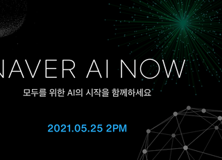 '네이버 AI 나우' 25일 개최...초대규모 인공지능 공개