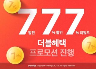 야놀자, '777 더블혜택 프로모션' 진행