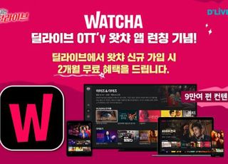 딜라이브 OTTv, '왓챠' 탑재…"9만여편 콘텐츠 무제한 제공"